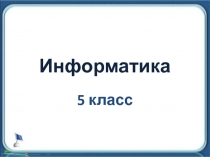 Текст как форма представления информации 5 класс