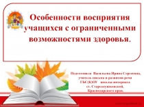 Особенности восприятия  учащихся с ограниченными возможностями здоровья