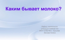 Каким бывает молоко? 4 класс