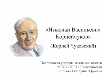 Николай Васильевич Корнейчуков (Корней Чуковский)