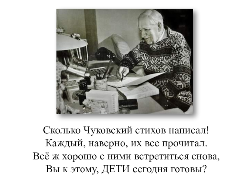 Каждый пишет. Сколько стихов написал Чуковский. Чуковский пишет стихи фото.