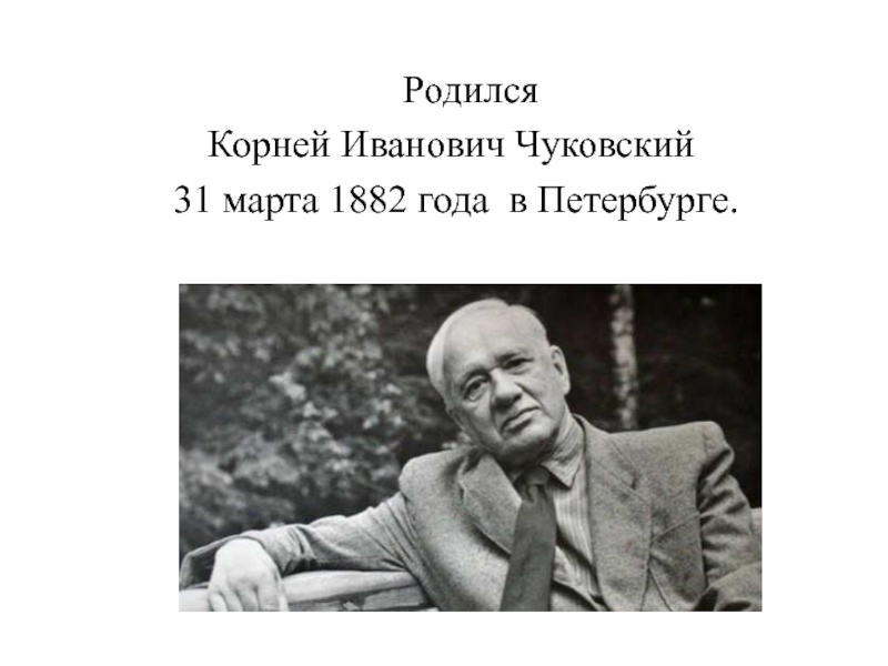 Фото корней чуковский биография
