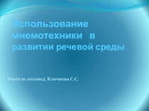 Использование мнемотехники в развитии речевой среды