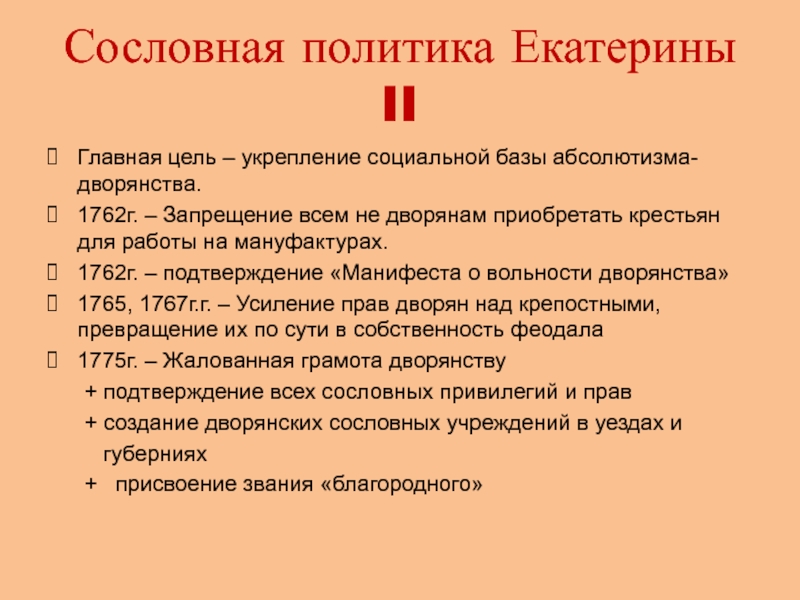 Политика екатерины ii в отношении дворянства