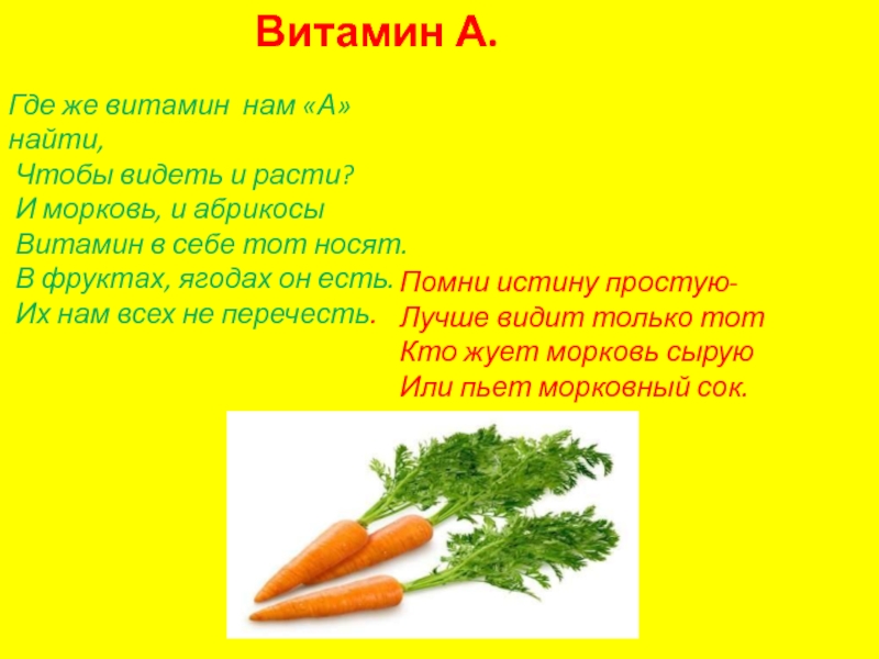 Витамин А.   Где же витамин нам «А» найти, Чтобы видеть и расти? И морковь,