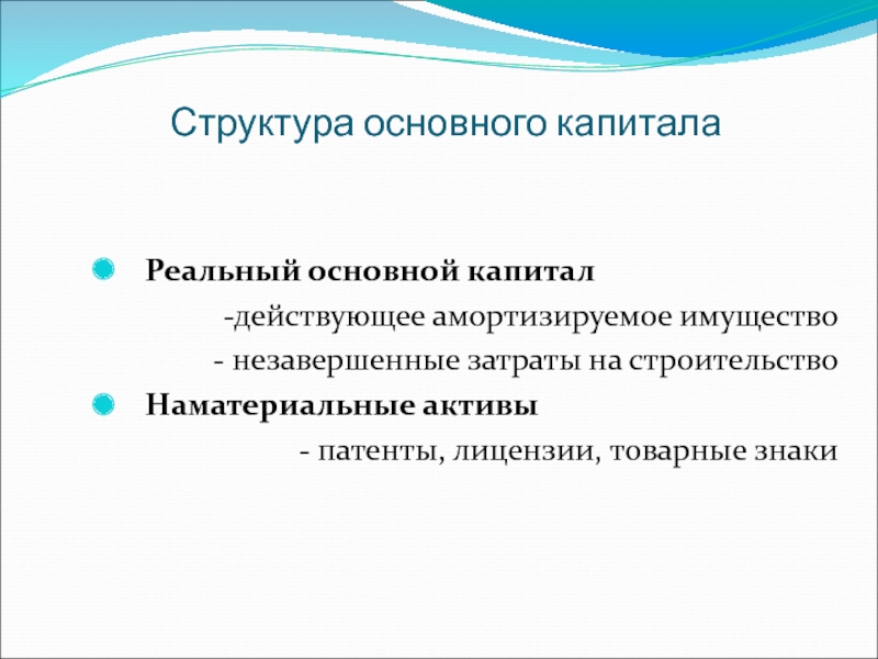 Действительный капитал. Структура основного капитала.