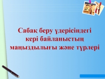 Сабақ беру үдерісіндегі кері байланыстың маңыздылығы және түрлері