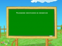 Разложение многочлена на множители 7 класс