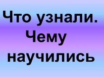 Что узнали. Чему научились