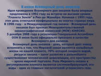 8 июня - Всемирный день океанов 1 класс