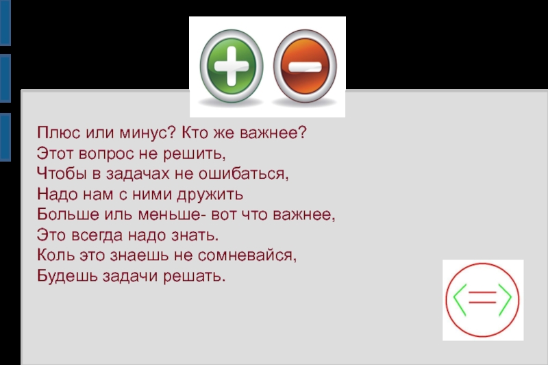 Сначала плюс. Плюс или минус. Сначала плюс или минус. На больше это плюс или минус. На меньше это минус или плюс.