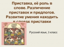 Приставка, её роль в слове. Различение приставок и предлогов. Развитие умения находить в словах приставки 3 класс