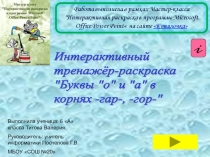 Интерактивный  тренажёр-раскраска Буквы о и а в корнях -гар-, -гор- 6 класс