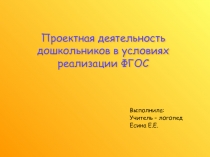 Проектная деятельность дошкольников в условиях реализации ФГОС