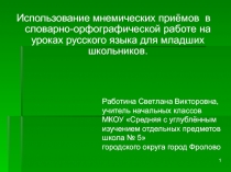 Использование мнемических приёмов в словарно-орфографической работе на уроках русского языка для младших школьников