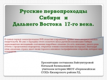 Русские первопроходцы Сибири и Дальнего Востока 17-го века. 7 класс