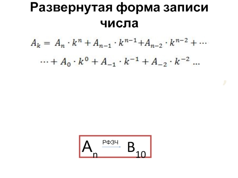 Развернутая форма. Развернутая формула записи числа. Развернутая форма записи числа формула. Формула развернутой формы записи. 123 Развернутая форма.