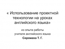 Использование проектной технологии на уроках английского языка