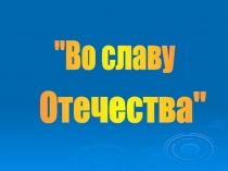 Во славу Отечества 10 класс