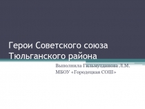 Герои Советского союза Тюльганского района