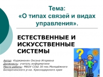 О типах связей и видах управления 10 класс