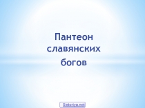 Пантеон славянских богов 6 класс