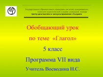 Глагол 5 класс Программа VII вида