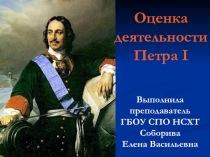 Оценка деятельности Петра I 10 класс