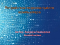 Устройства персонального компьютера 7 класс