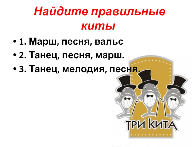 Песня марш. Кит марш. Тест марш танец песня. 1 Кит танцует 2 кит марширует песня.