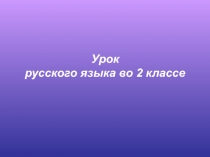 Правописание гласных после шипящих жи - ши