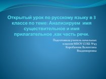 Анализируем имя существительное и имя прилагательное, как часть речи 3 класс