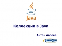 Коллекции в Java