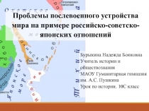 Проблемы послевоенного устройства мира на примере российско-советско-японских отношений