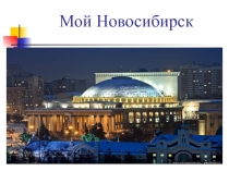 Мой Новосибирск 5 класс