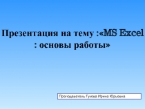 :MS Excel : основы работы