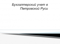 Бухгалтерский учет в Петровской Руси