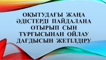 Оқытудағы жаңа әдістерді пайдалана отырып сын тұрғысынан ойлау дағдысын жетілдіру