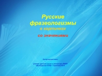 Русские фразеологизмы в картинках со значениями