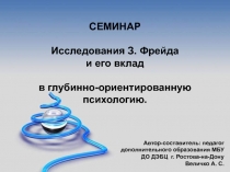 Исследования З. Фрейда и его вклад в глубинно - ориентированную психологию