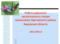 Работа районного экологического лагеря школьников Оричевского района Кировской области