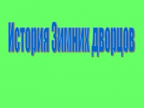 История Зимних дворцов 2 класс