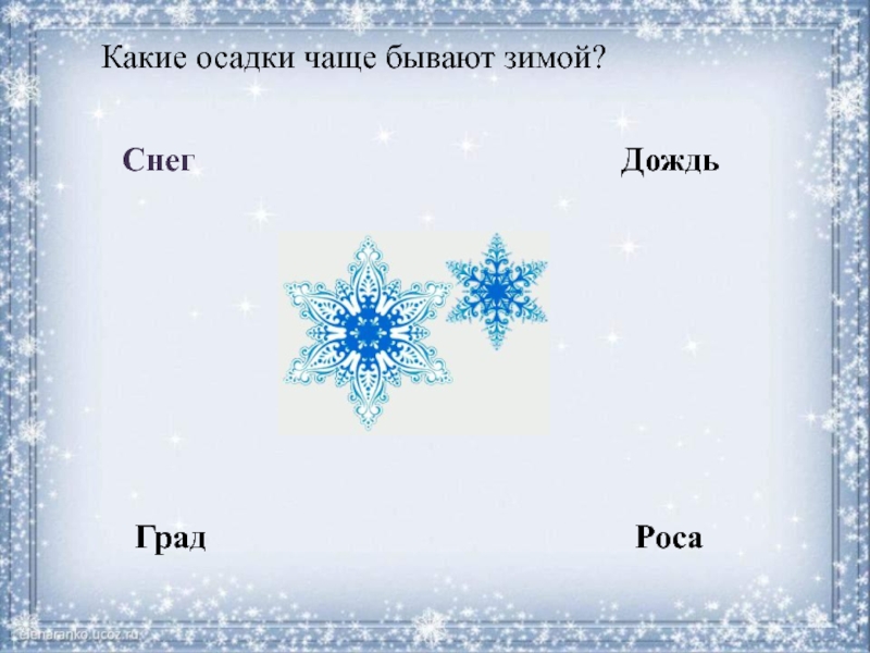 Какой бывает снег. Какие осадки бывают зимой. Какие осадки выпадают зимой. Какой бывает снег зимой. Какие осадки выпадают зимой 2 класс.