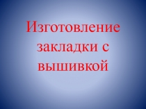 Изготовление закладки с вышивкой 1 класс