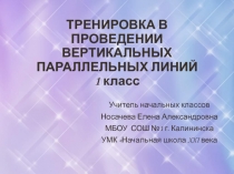 Тренировка в проведении вертикальных параллельных линий 1 класс