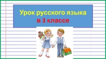 Безударные окончания существительных 1 и 2 склонения в единственном числе. Закрепление