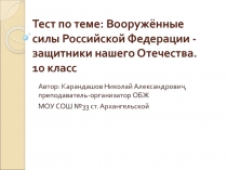 Тест. Вооружённые силы Российской Федерации - защитники нашего Отечества 10 класс