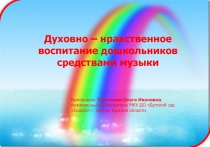 Духовно-нравственное воспитание дошкольников средствами музыки