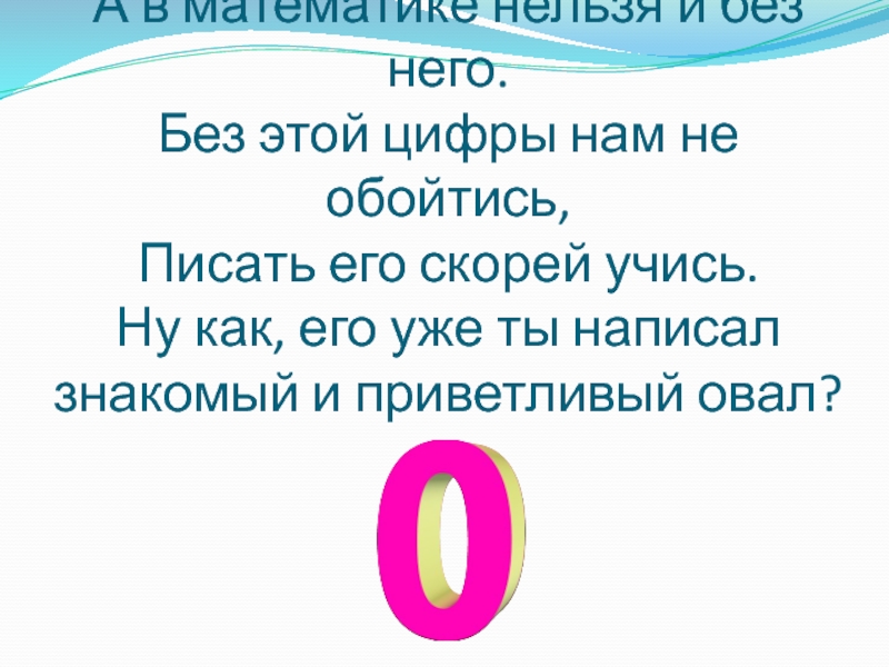 Ноль первый регион. Цифра 0 для презентации. Ноль это число или цифра. Ноль или нуль. Цифра и число 0 1 класс.