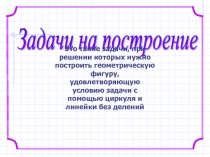 Задачи на построение 7 класс